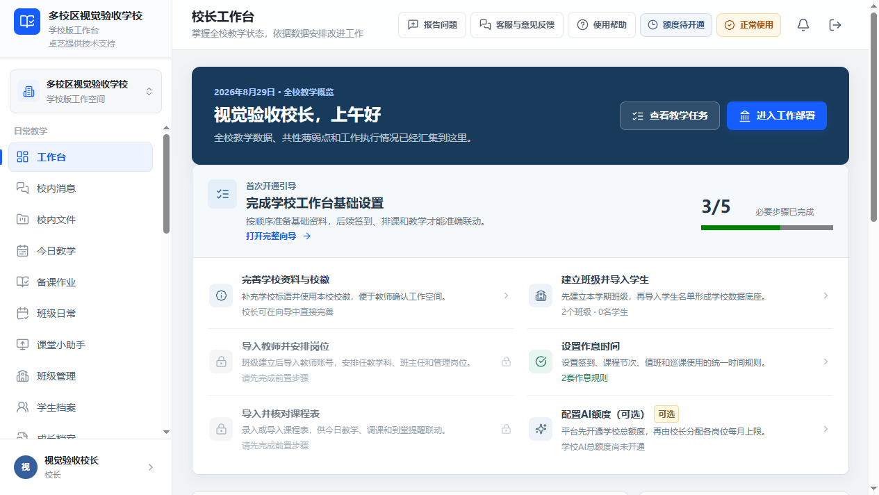 脱敏学校管理版校长工作台,展示学校设置向导、工作部署与功能入口